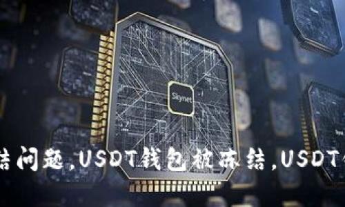 解决USDT钱包被冻结问题，USDT钱包被冻结，USDT钱包，数字货币，USDT