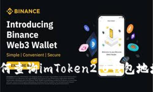 如何查询imToken2.0钱包地址？