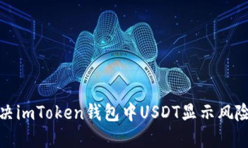 如何解决imToken钱包中USDT显示风险的问题