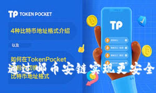 imToken2.0 通过邮币安链实现更安全便捷的管理？