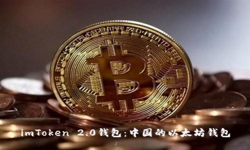 imToken 2.0钱包：中国的以太坊钱包