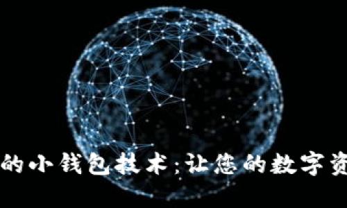 类似区块链的小钱包技术：让您的数字资产随身携带