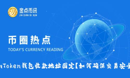 imToken钱包收款地址固定？如何确保交易安全？