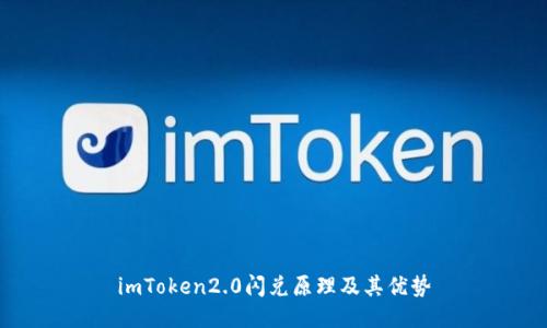 imToken2.0闪兑原理及其优势