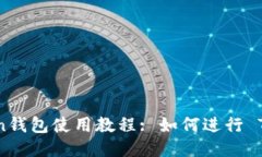 imToken钱包使用教程: 如何进行 T 币交易