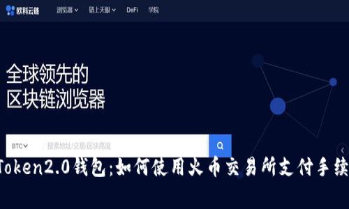 imToken2.0钱包：如何使用火币交易所支付手续费？