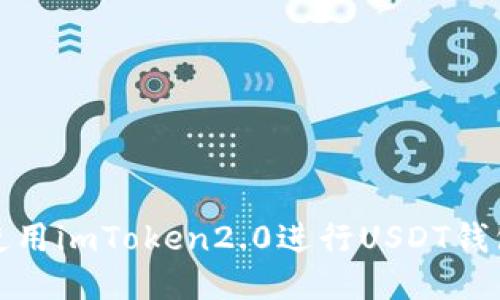 如何使用imToken2.0进行USDT钱包管理