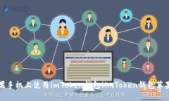 如何在苹果手机上使用imToken钱包|imToken钱包苹果