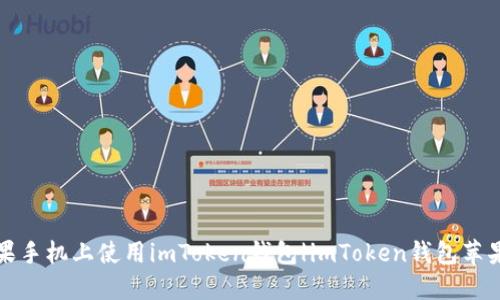 如何在苹果手机上使用imToken钱包|imToken钱包苹果手机教程