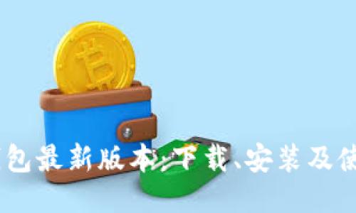 USDT钱包最新版本：下载、安装及使用指南