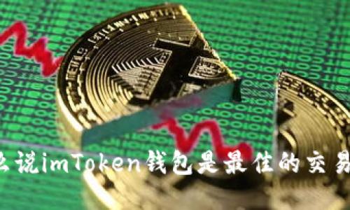 为什么说imToken钱包是最佳的交易平台？