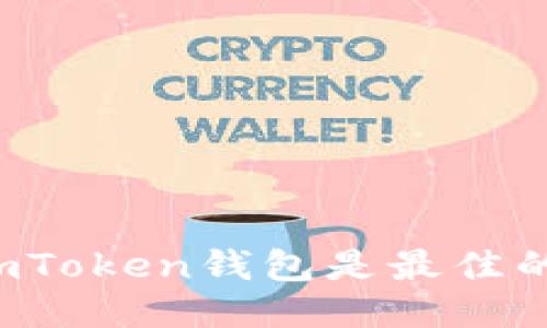 为什么说imToken钱包是最佳的交易平台？