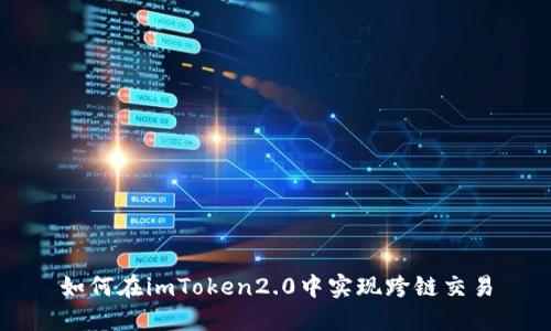 如何在imToken2.0中实现跨链交易