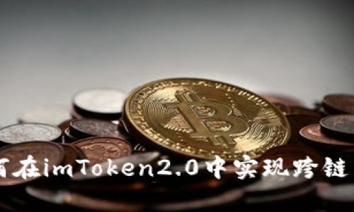 如何在imToken2.0中实现跨链交易