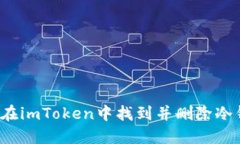 如何在imToken中找到并删除冷钱包？