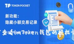 如何查看imToken钱包的授权情况？