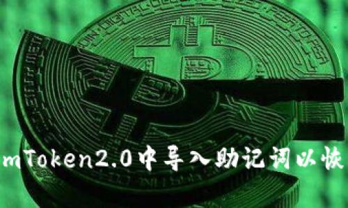 如何在imToken2.0中导入助记词以恢复钱包？