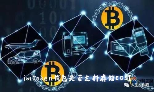 imToken钱包是否支持存储EOS？