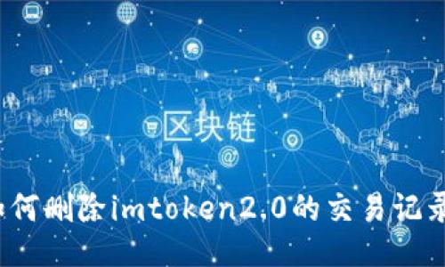 如何删除imtoken2.0的交易记录？