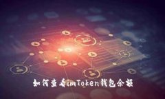 如何查看imToken钱包余额