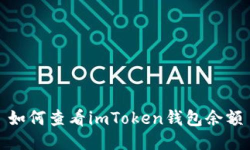 如何查看imToken钱包余额