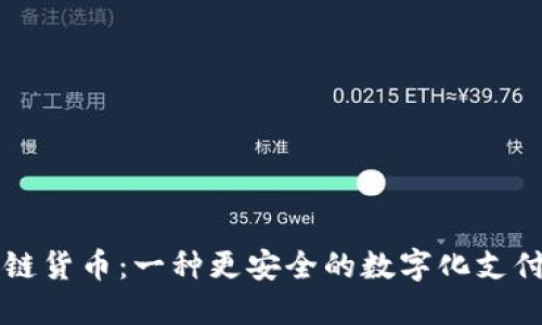 区块链货币：一种更安全的数字化支付方式