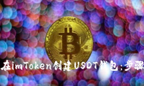 如何在imToken创建USDT钱包：步骤详解