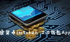 下载imToken 2.0钱包App中国版，安全存储你的加密货