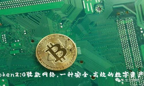 解释imtoken2.0收款网络，一种安全、高效的数字资产收款方式