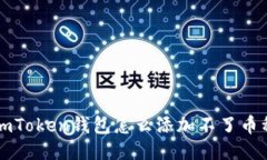 imToken钱包怎么添加不了币种