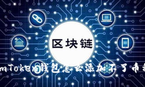 imToken钱包怎么添加不了币种