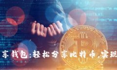 比特币共享钱包：轻松分享比特币，实现快捷交