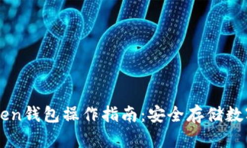 imToken钱包操作指南：安全存储数字资产