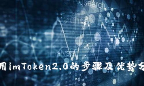 使用imToken2.0的步骤及优势分析