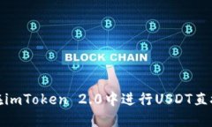 如何在imToken 2.0中进行USDT直接兑换