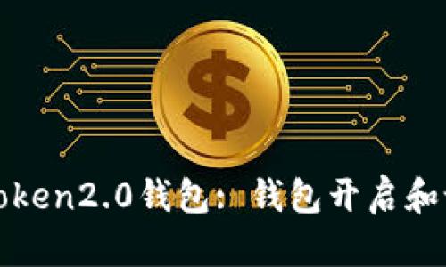 使用imToken2.0钱包: 钱包开启和设置教程