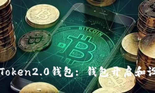 使用imToken2.0钱包: 钱包开启和设置教程