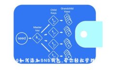 imtoken2.0如何添加BNB钱包，帮你轻松管理BNB数字资