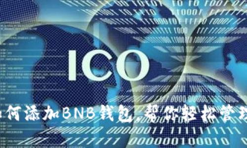 imtoken2.0如何添加BNB钱包，帮你轻松管理BNB数字资产