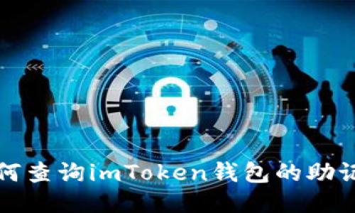 如何查询imToken钱包的助记词