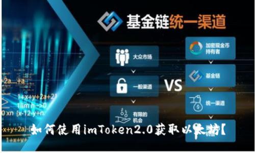 如何使用imToken2.0获取以太坊？