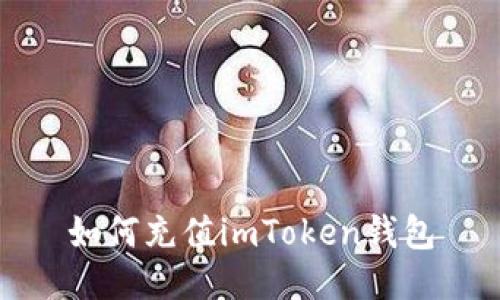 如何充值imToken钱包