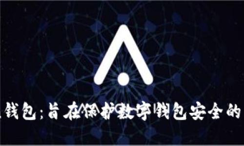 imToken钱包：旨在保护数字钱包安全的新兴公司