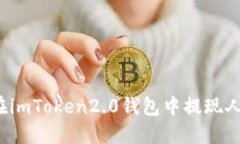 如何在imToken2.0钱包中提现人民币？