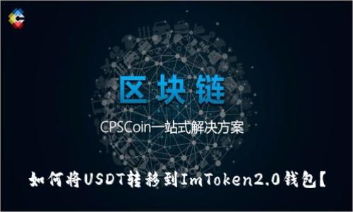 如何将USDT转移到ImToken2.0钱包？