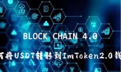 如何将USDT转移到ImToken2.0钱包？