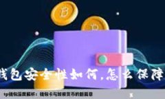 imToken 2.0钱包安全性如何，怎么保障用户资产安全