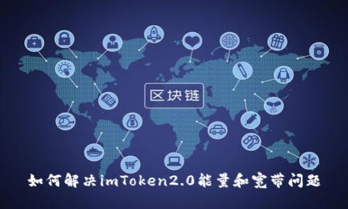 如何解决imToken2.0能量和宽带问题