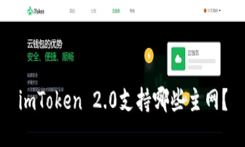 imToken 2.0支持哪些主网？