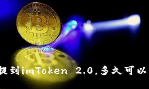 火币提到imToken 2.0，多久可以到账？